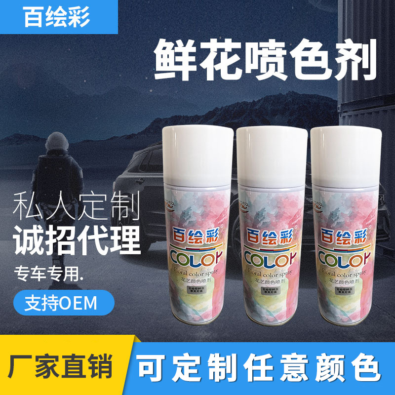 鲜花喷漆彩色自喷漆批发 干花喷雾染色剂网红花艺珠光喷色剂定制